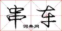 庞中华串车行书怎么写