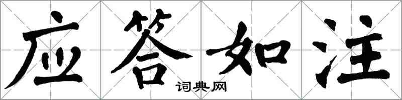 翁闿运应答如注楷书怎么写