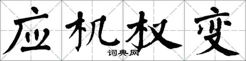 翁闿运应机权变楷书怎么写