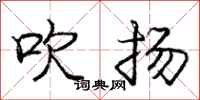 庞中华吹扬行书怎么写