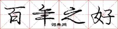 庞中华百年之好行书怎么写