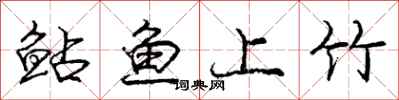 庞中华鲇鱼上竹行书怎么写