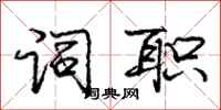 庞中华词职行书怎么写