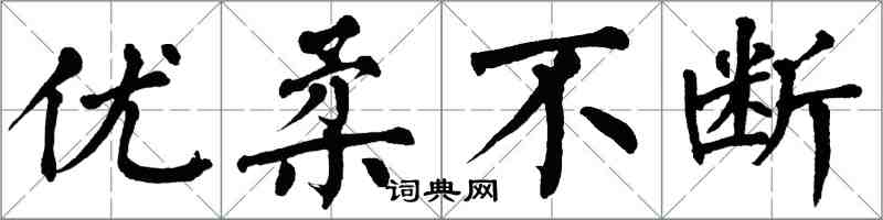 翁闿运优柔不断楷书怎么写