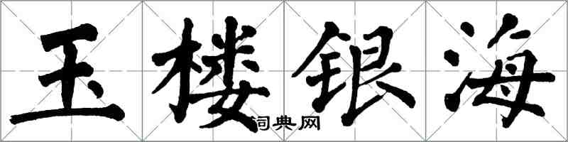 翁闿运玉楼银海楷书怎么写
