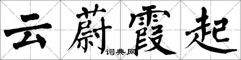 翁闿运云蔚霞起楷书怎么写