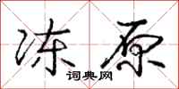 庞中华冻原行书怎么写