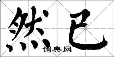 翁闿运然已楷书怎么写