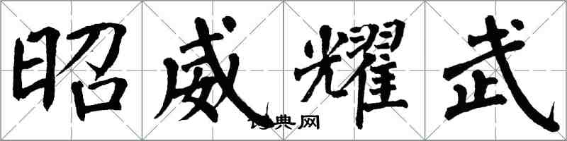 翁闿运昭威耀武楷书怎么写