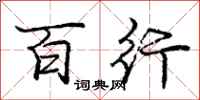庞中华百行行书怎么写