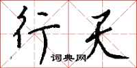 钱沛云行天行书怎么写