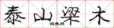 庞中华泰山梁木行书怎么写