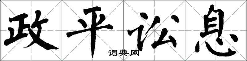 翁闿运政平讼息楷书怎么写