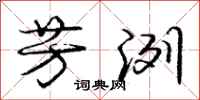 庞中华芳洌行书怎么写