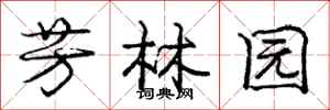 庞中华芳林园行书怎么写