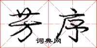 庞中华芳序行书怎么写