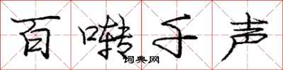 庞中华百啭千声行书怎么写