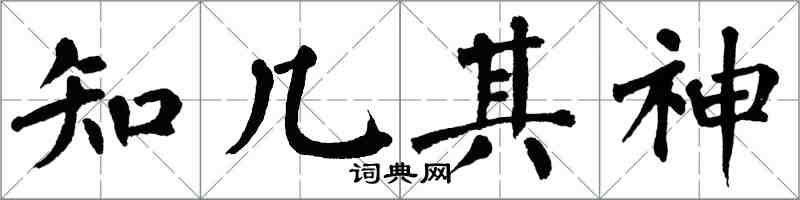 翁闿运知几其神楷书怎么写