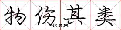 庞中华物伤其类行书怎么写