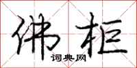 庞中华佛柜行书怎么写
