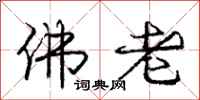 庞中华佛老行书怎么写