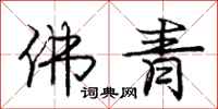 庞中华佛青行书怎么写