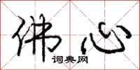 庞中华佛心行书怎么写