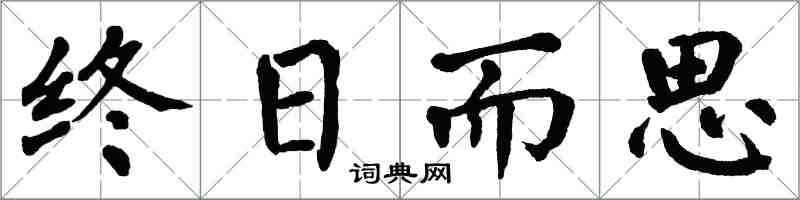 翁闿运终日而思楷书怎么写