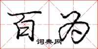 庞中华百为行书怎么写