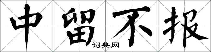 翁闿运中留不报楷书怎么写