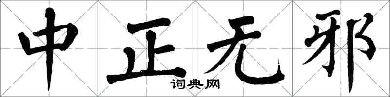 翁闿运中正无邪楷书怎么写