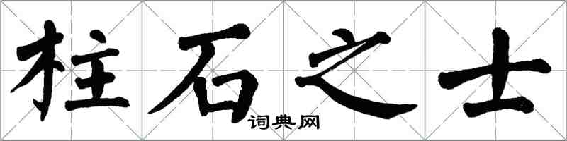 翁闿运柱石之士楷书怎么写