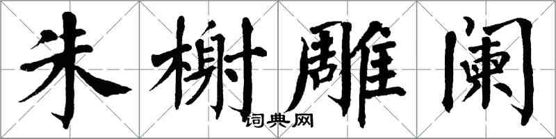 翁闿运朱榭雕阑楷书怎么写