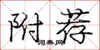 庞中华附荐行书怎么写