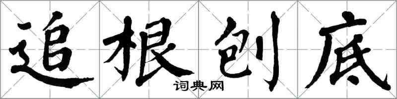 翁闿运追根刨底楷书怎么写