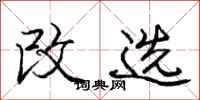 庞中华改选行书怎么写