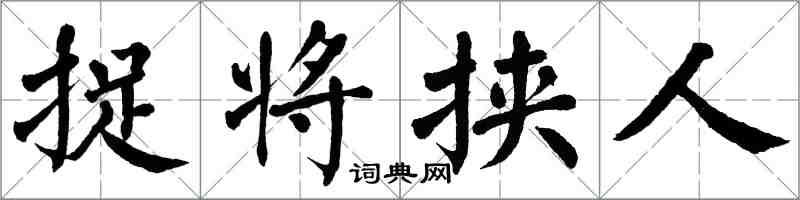 翁闿运捉将挟人楷书怎么写
