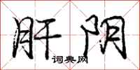 庞中华肝阴行书怎么写