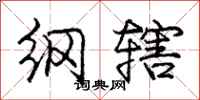 庞中华纲辖行书怎么写