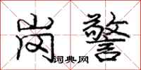 庞中华岗警行书怎么写