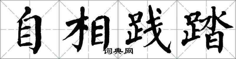 翁闿运自相践踏楷书怎么写