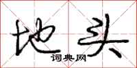 庞中华地头行书怎么写