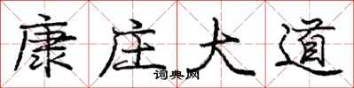 庞中华康庄大道行书怎么写