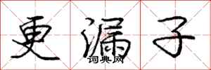 庞中华更漏子行书怎么写
