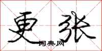 庞中华更张行书怎么写