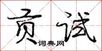 庞中华贡试行书怎么写