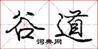 庞中华谷道行书怎么写