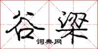 庞中华谷梁行书怎么写