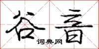 庞中华谷音行书怎么写