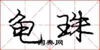 庞中华龟珠行书怎么写